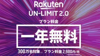 楽天モバイル