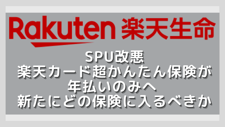Spu改悪 超かんたん保険が年払いのみへ 1倍のために どの保険に入るべきか テゲレッドの生活向上委員会