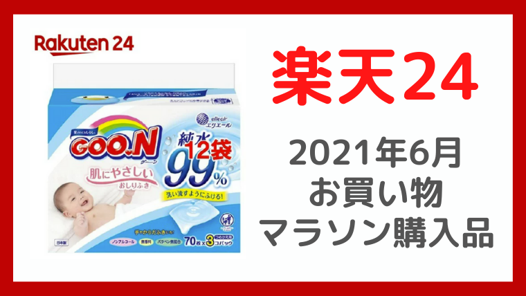 2021年6月】お買い物マラソン中に楽天24で購入したもの｜テゲレッドの