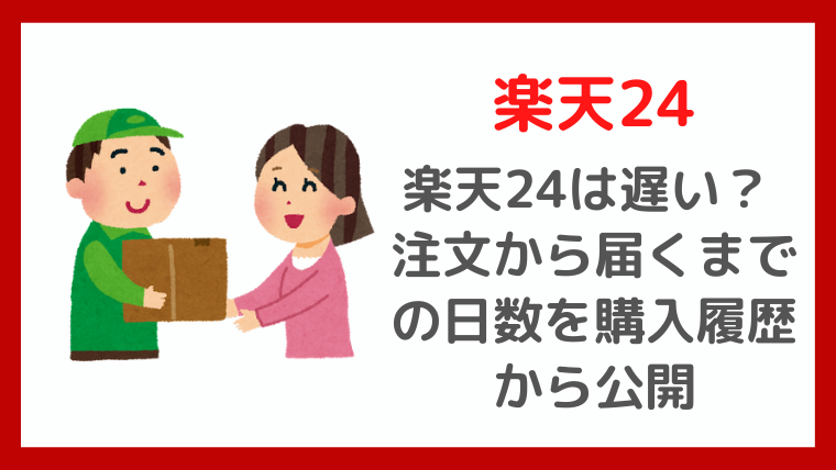 楽天24は遅い 注文から届くまでの日数公開 テゲレッドの生活向上委員会 楽天24は遅い 注文から届くまでの日数公開 テゲレッドの生活向上委員会